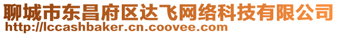 聊城市東昌府區達飛網絡科技有限公司