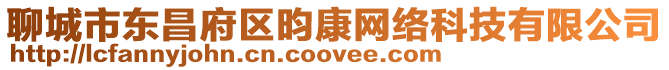 聊城市東昌府區(qū)昀康網(wǎng)絡(luò)科技有限公司