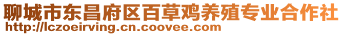 聊城市東昌府區(qū)百草雞養(yǎng)殖專業(yè)合作社