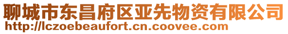 聊城市東昌府區亞先物資有限公司
