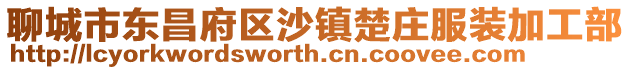 聊城市東昌府區(qū)沙鎮(zhèn)楚莊服裝加工部