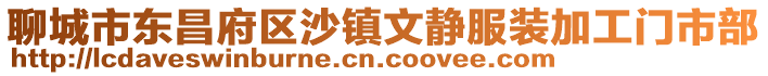 聊城市東昌府區沙鎮文靜服裝加工門市部