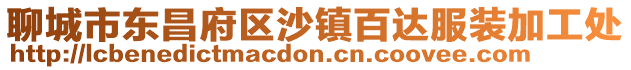 聊城市東昌府區(qū)沙鎮(zhèn)百達(dá)服裝加工處