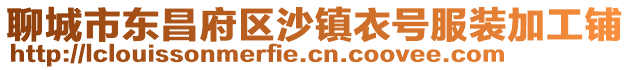 聊城市東昌府區(qū)沙鎮(zhèn)衣號服裝加工鋪