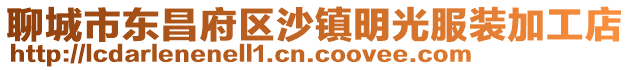聊城市東昌府區(qū)沙鎮(zhèn)明光服裝加工店