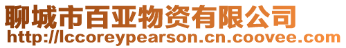 聊城市百亞物資有限公司