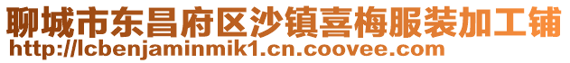 聊城市東昌府區沙鎮喜梅服裝加工鋪