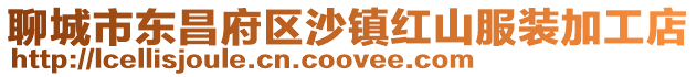 聊城市東昌府區(qū)沙鎮(zhèn)紅山服裝加工店