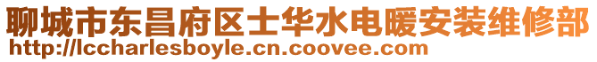 聊城市東昌府區士華水電暖安裝維修部