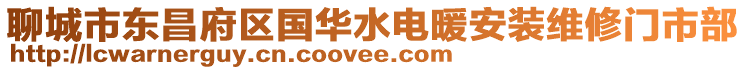 聊城市東昌府區國華水電暖安裝維修門市部