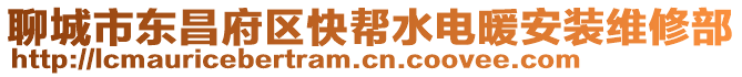聊城市東昌府區快幫水電暖安裝維修部