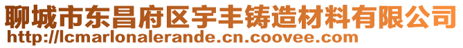 聊城市東昌府區(qū)宇豐鑄造材料有限公司