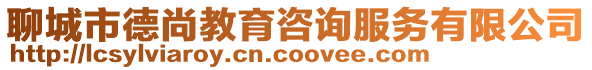 聊城市德尚教育咨詢服務有限公司