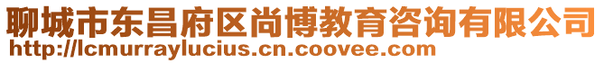 聊城市東昌府區(qū)尚博教育咨詢有限公司