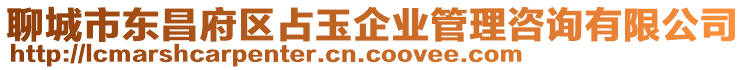 聊城市東昌府區占玉企業管理咨詢有限公司
