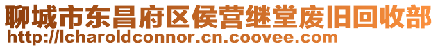 聊城市東昌府區侯營繼堂廢舊回收部