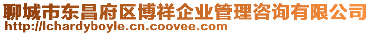 聊城市東昌府區博祥企業管理咨詢有限公司