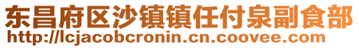 東昌府區沙鎮鎮任付泉副食部