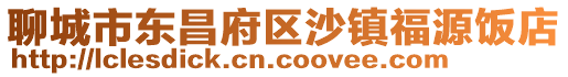 聊城市東昌府區沙鎮福源飯店