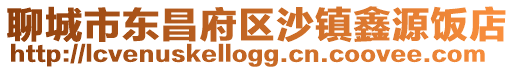 聊城市東昌府區(qū)沙鎮(zhèn)鑫源飯店