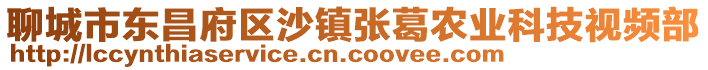 聊城市東昌府區沙鎮張葛農業科技視頻部