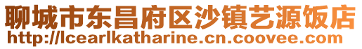 聊城市東昌府區沙鎮藝源飯店