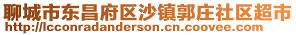 聊城市東昌府區沙鎮郭莊社區超市