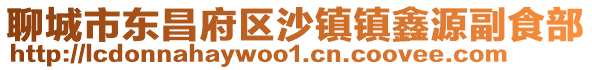 聊城市東昌府區沙鎮鎮鑫源副食部
