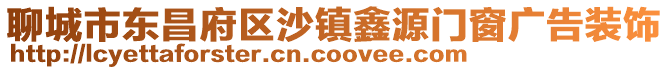 聊城市東昌府區沙鎮鑫源門窗廣告裝飾