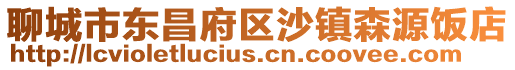 聊城市東昌府區沙鎮森源飯店