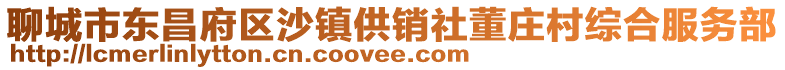 聊城市東昌府區沙鎮供銷社董莊村綜合服務部