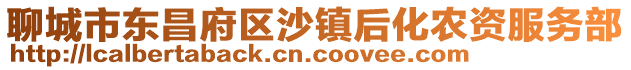 聊城市東昌府區(qū)沙鎮(zhèn)后化農(nóng)資服務(wù)部