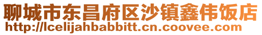 聊城市東昌府區(qū)沙鎮(zhèn)鑫偉飯店