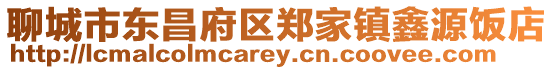 聊城市東昌府區(qū)鄭家鎮(zhèn)鑫源飯店