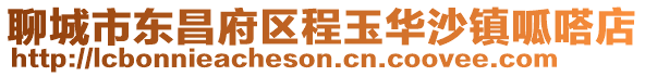 聊城市東昌府區程玉華沙鎮呱嗒店