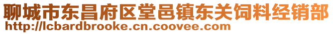聊城市東昌府區堂邑鎮東關飼料經銷部