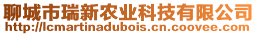 聊城市瑞新農業科技有限公司