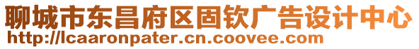 聊城市東昌府區固欽廣告設計中心