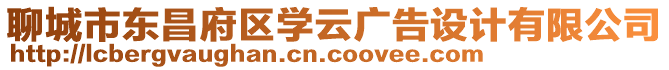 聊城市東昌府區學云廣告設計有限公司