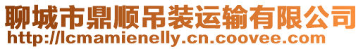 聊城市鼎順吊裝運輸有限公司