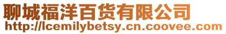 聊城福洋百貨有限公司