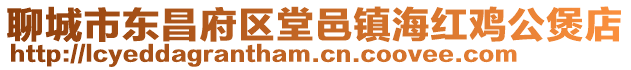 聊城市東昌府區(qū)堂邑鎮(zhèn)海紅雞公煲店