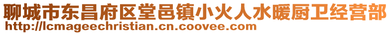 聊城市東昌府區堂邑鎮小火人水暖廚衛經營部
