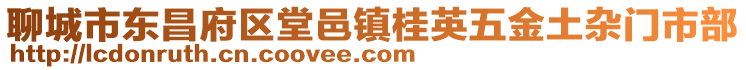 聊城市東昌府區(qū)堂邑鎮(zhèn)桂英五金土雜門市部