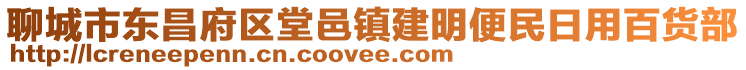 聊城市東昌府區(qū)堂邑鎮(zhèn)建明便民日用百貨部