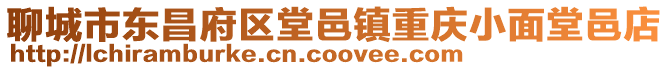 聊城市東昌府區(qū)堂邑鎮(zhèn)重慶小面堂邑店