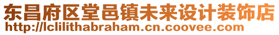 東昌府區堂邑鎮未來設計裝飾店