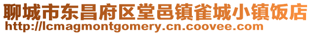聊城市東昌府區(qū)堂邑鎮(zhèn)雀城小鎮(zhèn)飯店
