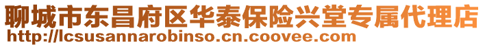 聊城市東昌府區華泰保險興堂專屬代理店
