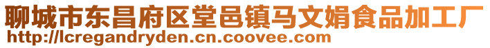 聊城市東昌府區堂邑鎮馬文娟食品加工廠